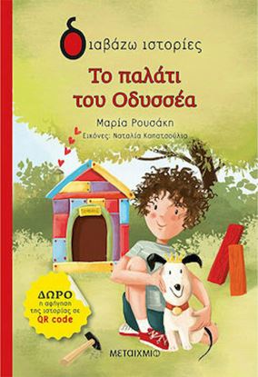 Εικόνα της ΔΙΑΒΑΖΩ ΙΣΤΟΡΙΕΣ: ΤΟ ΠΑΛΑΤΙ ΤΟΥ ΟΔΥΣΣΕΑ