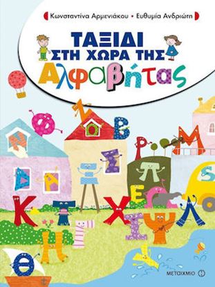 Εικόνα της ΤΑΞΙΔΙ ΣΤΗ ΧΩΡΑ ΤΗΣ ΑΛΦΑΒΗΤΑΣ