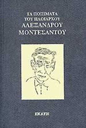 Εικόνα της ΤΑ ΠΟΙΗΜΑΤΑ ΤΟΥ ΠΛΟΙΑΡΧΟΥ ΑΛΕΞΑΝΔΡΟΥ ΜΟΝΤΕΣΑΝΤΟΥ