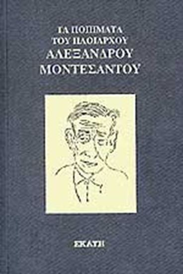 Εικόνα από ΤΑ ΠΟΙΗΜΑΤΑ ΤΟΥ ΠΛΟΙΑΡΧΟΥ ΑΛΕΞΑΝΔΡΟΥ ΜΟΝΤΕΣΑΝΤΟΥ