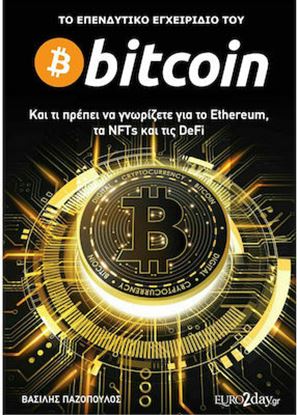 Εικόνα της BITCOIN - ΚΑΙ ΤΙ ΠΡΕΠΕΙ ΝΑ ΓΝΩΡΙΖΕΤΕ ΓΙΑ ΤΟ ETHEREUM, ΤΑ NFTS ΚΑΙ ΤΙΣ DEFI