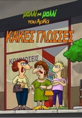 Εικόνα της ΚΑΚΕΣ ΓΛΩΣΣΕΣ ΜΑΛΛΙ ΜΕ ΜΑΛΛΙ