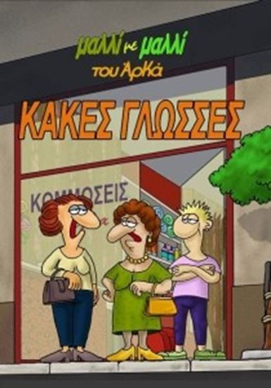 Εικόνα από ΚΑΚΕΣ ΓΛΩΣΣΕΣ ΜΑΛΛΙ ΜΕ ΜΑΛΛΙ