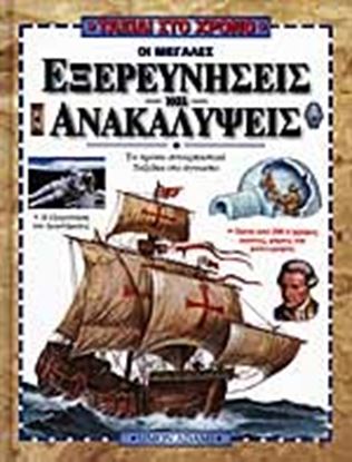 Εικόνα της ΟΙ ΜΕΓΑΛΕΣ ΕΞΕΡΕΥΝΗΣΕΙΣ ΚΑΙ ΑΝΑΚΑΛΥΨΕΙΣΤΑΞΙΔΙ ΣΤΟ ΑΓΝΩΣΤΟ ΜΕΣΑ Σ ΤΟΥΣ ΑΙΩΝΕΣ