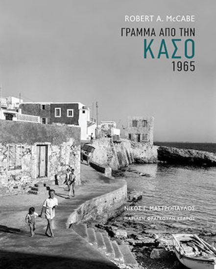 Εικόνα από ΓΡΑΜΜΑ ΑΠΟ ΤΗΝ ΚΑΣΟ 1965