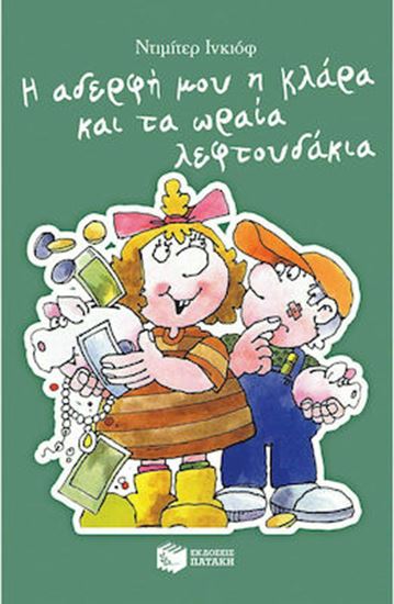 Εικόνα από Η ΑΔΕΡΦΗ ΜΟΥ Η ΚΛΑΡΑ ΚΑΙ ΤΑ ΩΡΑΙΑ ΛΕΦΤΟΥΔΑΚΙΑ