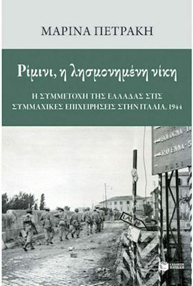 Εικόνα της ΡΙΜΙΝΙ, Η ΛΗΣΜΟΝΗΜΕΝΗ ΝΙΚΗ