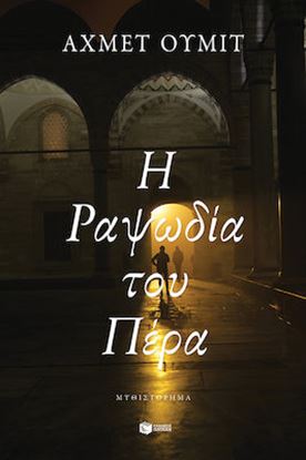 Εικόνα της Η ΡΑΨΩΔΙΑ ΤΟΥ ΠΕΡΑ