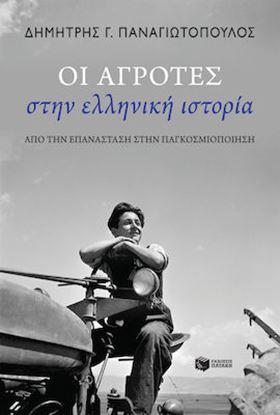 Εικόνα της ΟΙ ΑΓΡΟΤΕΣ ΣΤΗΝ ΕΛΛΗΝΙΚΗ ΙΣΤΟΡΙΑ - ΑΠΟ ΤΗΝ ΕΠΑΝΑΣΤΑΣΗ ΣΤΗΝ ΠΑΓΚΟΣΜΙΟΠΟΙΗΣΗ