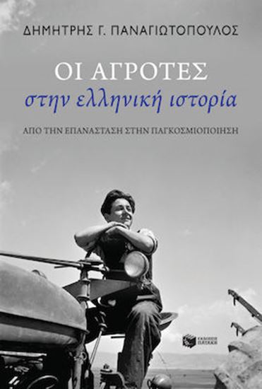Εικόνα από ΟΙ ΑΓΡΟΤΕΣ ΣΤΗΝ ΕΛΛΗΝΙΚΗ ΙΣΤΟΡΙΑ - ΑΠΟ ΤΗΝ ΕΠΑΝΑΣΤΑΣΗ ΣΤΗΝ ΠΑΓΚΟΣΜΙΟΠΟΙΗΣΗ