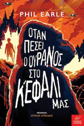 Εικόνα της ΟΤΑΝ ΠΕΣΕΙ Ο ΟΥΡΑΝΟΣ ΣΤΟ ΚΕΦΑΛΙ ΜΑΣ