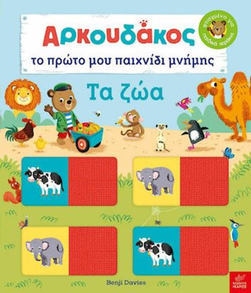 Εικόνα της ΑΡΚΟΥΔΑΚΟΣ: ΤΟ ΠΡΩΤΟ ΜΟΥ ΠΑΙΧΝΙΔΙ ΜΝΗΜΗΣ. ΤΑ ΖΩΑ