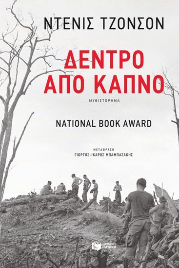 Εικόνα από ΔΕΝΤΡΟ ΑΠΟ ΚΑΠΝΟ