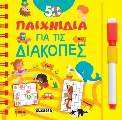 Εικόνα της 50 ΠΑΙΧΝΙΔΙΑ ΓΙΑ ΤΙΣ ΔΙΑΚΟΠΕΣ