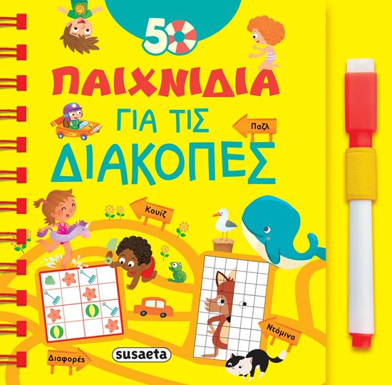 Εικόνα από 50 ΠΑΙΧΝΙΔΙΑ ΓΙΑ ΤΙΣ ΔΙΑΚΟΠΕΣ