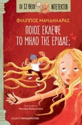 Εικόνα της ΟΙ 12 ΘΕΟΙ ΝΤΕΤΕΚΤΙΒ: ΠΟΙΟΣ ΕΚΛΕΨΕ ΤΟ ΜΗΛΟ ΤΗΣ ΕΡΙΔΑΣ;