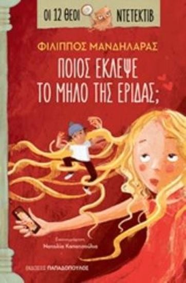 Εικόνα από ΟΙ 12 ΘΕΟΙ ΝΤΕΤΕΚΤΙΒ: ΠΟΙΟΣ ΕΚΛΕΨΕ ΤΟ ΜΗΛΟ ΤΗΣ ΕΡΙΔΑΣ;