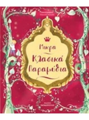 Εικόνα της ΜΙΚΡΑ ΚΛΑΣΙΚΑ ΠΑΡΑΜΥΘΙΑ