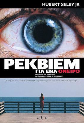 Εικόνα της ΡΕΚΒΙΕΜ ΓΙΑ ΕΝΑ ΟΝΕΙΡΟ
