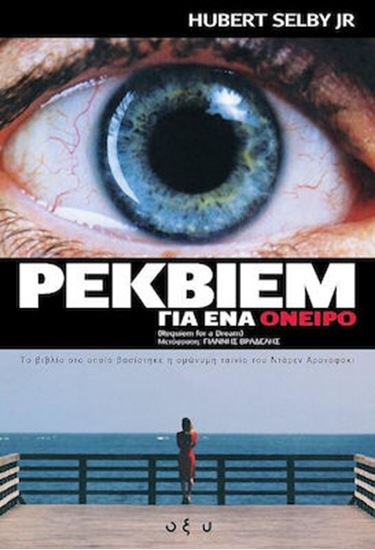 Εικόνα από ΡΕΚΒΙΕΜ ΓΙΑ ΕΝΑ ΟΝΕΙΡΟ
