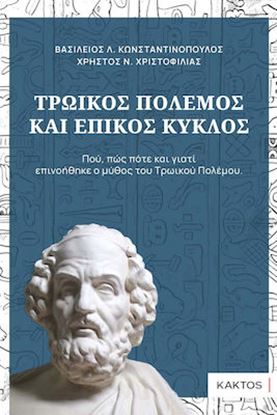 Εικόνα της ΤΡΩΙΚΟΣ ΠΟΛΕΜΟΣ ΚΑΙ ΕΠΙΚΟΣ ΚΥΚΛΟΣ ΠΟΥ, ΠΩΣ ΠΟΤΕ ΚΑΙ ΓΙΑΤΙ ΕΠΙΝΟΗΘΗΚΕ Ο ΜΥΘΟΣ ΤΟΥ ΤΡΩΙΚΟΥ ΠΟΛΕΜΟΥ.