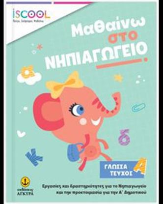 Εικόνα της ISCOOL ΜΑΘΑΙΝΩ ΣΤΟ ΝΗΠΙΑΓΩΓΕΙΟ ΓΛΩΣΣΑ (A' ΤΕΥΧΟΣ)