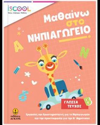 Εικόνα της ISCOOL ΜΑΘΑΙΝΩ ΣΤΟ ΝΗΠΙΑΓΩΓΕΙΟ ΓΛΩΣΣΑ (Β' ΤΕΥΧΟΣ)