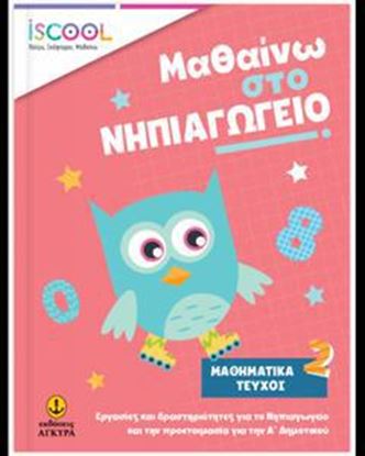Εικόνα της ISCOOL ΜΑΘΑΙΝΩ ΣΤΟ ΝΗΠΙΑΓΩΓΕΙΟ ΜΑΘΗΜΑΤΙΚΑ (Β' ΤΕΥΧΟΣ)