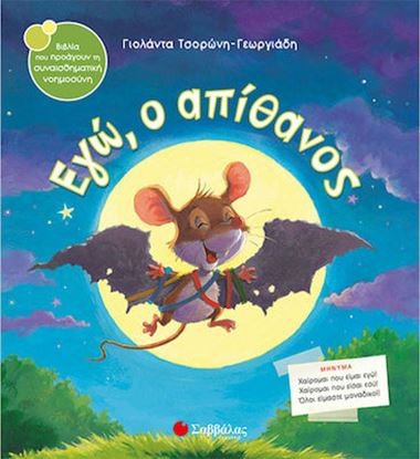 Εικόνα της ΕΓΩ, Ο ΑΠΙΘΑΝΟΣ