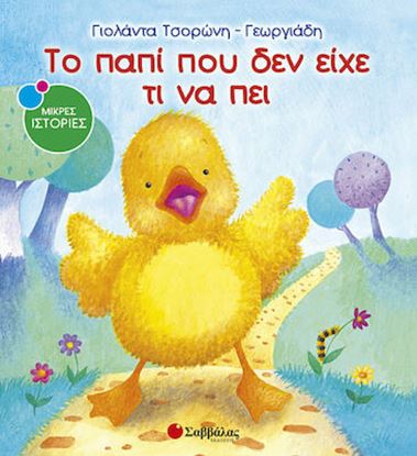 Εικόνα της ΤΟ ΠΑΠΙ ΠΟΥ ΔΕΝ ΕΙΧΕ ΤΙ ΝΑ ΠΕΙ