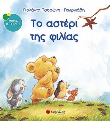 Εικόνα της ΤΟ ΑΣΤΕΡΙ ΤΗΣ ΦΙΛΙΑΣ