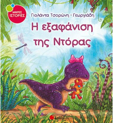 Εικόνα της Η ΕΞΑΦΑΝΙΣΗ ΤΗΣ ΝΤΟΡΑΣ