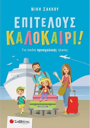 Εικόνα της ΕΠΙΤΕΛΟΥΣ ΚΑΛΟΚΑΙΡΙ! ΓΙΑ ΠΑΙΔΙΑ ΠΡΟΣΧΟΛΙΚΗΣ ΗΛΙΚΙΑΣ