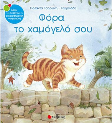 Εικόνα της ΦΟΡΑ ΤΟ ΧΑΜΟΓΕΛΟ ΣΟΥ