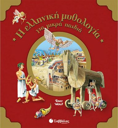 Εικόνα της Η ΕΛΛΗΝΙΚΗ ΜΥΘΟΛΟΓΙΑ ΓΙΑ ΜΙΚΡΑ ΠΑΙΔΙΑ