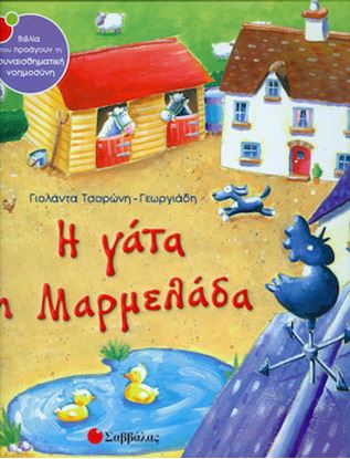 Εικόνα της Η ΓΑΤΑ Η ΜΑΡΜΕΛΑΔΑ
