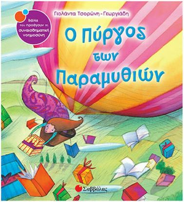 Εικόνα της Ο ΠΥΡΓΟΣ ΤΩΝ ΠΑΡΑΜΥΘΙΩΝ