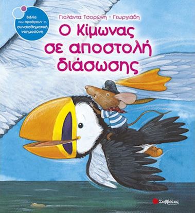Εικόνα της Ο ΚΙΜΩΝΑΣ ΣΕ ΑΠΟΣΤΟΛΗ ΔΙΑΣΩΣΗΣ