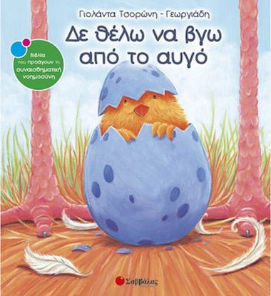 Εικόνα της ΔΕ ΘΕΛΩ ΝΑ ΒΓΩ ΑΠΟ ΤΟ ΑΥΓΟ