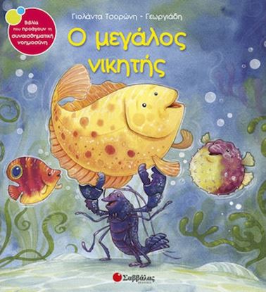 Εικόνα της Ο ΜΕΓΑΛΟΣ ΝΙΚΗΤΗΣ