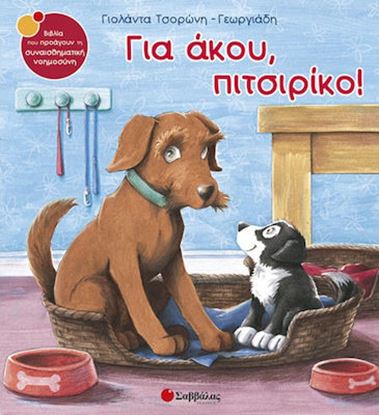 Εικόνα της ΓΙΑ ΑΚΟΥ, ΠΙΤΣΙΡΙΚΟ!