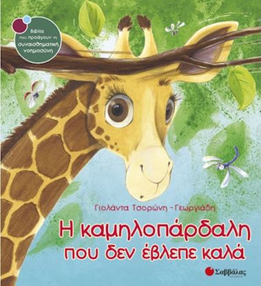 Εικόνα της Η ΚΑΜΗΛΟΠΑΡΔΑΛΗ ΠΟΥ ΔΕΝ ΕΒΛΕΠΕ ΚΑΛΑ
