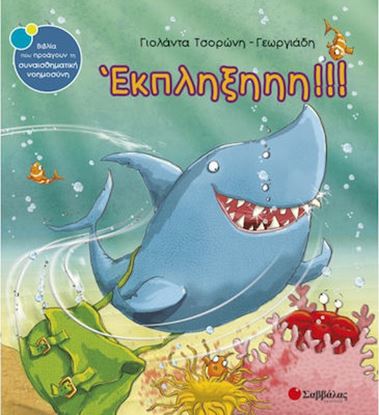 Εικόνα της ΕΚΠΛΗΞΗΗΗ!!!