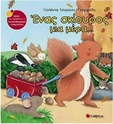Εικόνα της ΕΝΑΣ ΣΚΙΟΥΡΟΣ ΜΙΑ ΜΕΡΑ...