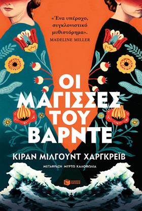 Εικόνα της ΟΙ ΜΑΓΙΣΣΕΣ ΤΟΥ ΒΑΡΝΤΕ