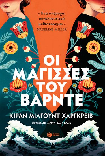 Εικόνα από ΟΙ ΜΑΓΙΣΣΕΣ ΤΟΥ ΒΑΡΝΤΕ