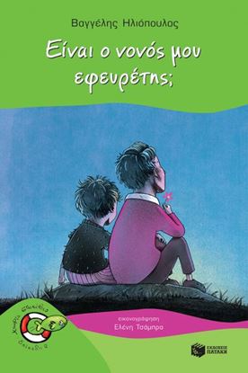 Εικόνα της ΕΙΝΑΙ Ο ΝΟΝΟΣ ΜΟΥ ΕΦΕΥΡΕΤΗΣ;
