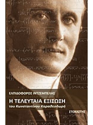 Εικόνα της Η ΤΕΛΕΥΤΑΙΑ ΕΞΙΣΩΣΗ ΤΟΥ ΚΩΝΣΤΑΝΤΙΝΟΥ ΚΑΡΑΘΕΟΔΩΡΗ ΣΥΓΧΡΟΝΟΙ ΕΛΛΗΝΕΣ ΣΥΓΓΡΑΦΕΙΣ