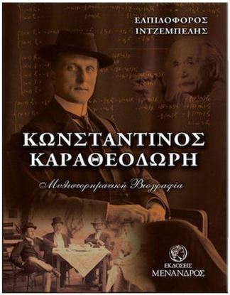 Εικόνα της ΚΩΝΣΤΑΝΤΙΝΟΣ ΚΑΡΑΘΕΟΔΩΡΗ ΜΥΘΙΣΤΟΡΗΜΑΤΙΚΗ ΒΙΟΓΡΑΦΙΑ