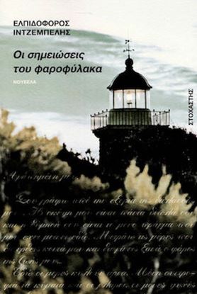 Εικόνα της ΟΙ ΣΗΜΕΙΩΣΕΙΣ ΤΟΥ ΦΑΡΟΦΥΛΑΚΑ